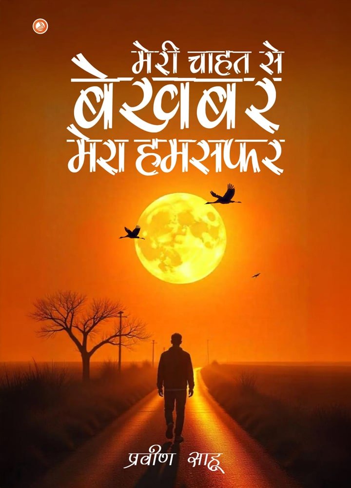 मेरी चाहत से बेखबर मेरा हमसफ़र